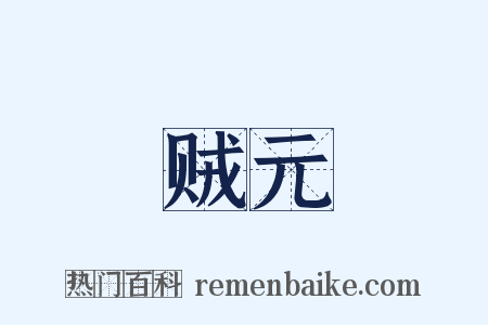 贼元是什么意思的图片